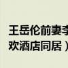 王岳伦前妻李湘意中人是谁（最新曝料称与新欢酒店同居）