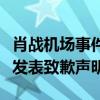 肖战机场事件怎么回事（为什么肖战工作室会发表致歉声明）