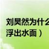 刘昊然为什么不用真名（真实原因及其真名终浮出水面）