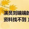 演员刘端端的老婆是谁（为什么刘端端的个人资料找不到）