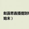 赵露思直播提到绿茶引热议（于正疑发文再次回应详情事件始末）