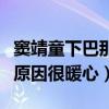 窦靖童下巴那条线是什么意思（纹下巴的真正原因很暖心）