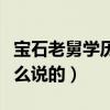 宝石老舅学历多高（开直播回应抄袭事件是怎么说的）