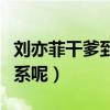 刘亦菲干爹到底是谁（他们之间究竟是什么关系呢）