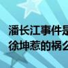 潘长江事件是怎么回事（真的仅仅是不认识蔡徐坤惹的祸么）