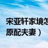 宋亚轩家境怎么样（网友爆料宋亚轩父母不是原配夫妻）