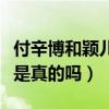 付辛博和颖儿谁更有钱（网曝颖儿是个有钱人是真的吗）