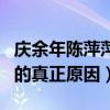 庆余年陈萍萍结局怎么样（揭秘陈萍萍恨庆帝的真正原因）