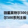 微星英特尔500主板微星本周宣布正式推出其新的微星英特尔500系列主板