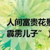 人间富贵花景甜曝择偶标准（自嘲想生一个“霹雳儿子”）