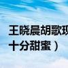王晓晨胡歌现实在一起过吗（两个人剧中合作十分甜蜜）