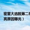 密室大逃脱第二季什么时候播出（密室大逃脱延期播出换嘉宾原因曝光）