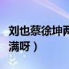 刘也蔡徐坤两人到底什么关系（真的是基情满满呀）