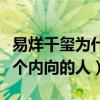 易烊千玺为什么不爱说话（网曝易烊千玺是一个内向的人）