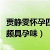 贾静雯怀孕四胎是真的吗（出席活动腹部微鼓颇具孕味）