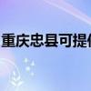 重庆忠县可提供赛亿电暖器维修服务地址在哪