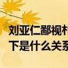 刘亚仁鄙视朴信惠到底是怎么回事呢（两人私下是什么关系）