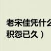 老宋佳凭什么害刘奕君（网曝大宋佳和刘奕君积怨已久）
