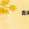 舌头加一笔有多少个字？