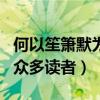 何以笙箫默为什么会这么火（原著小说曾吸引众多读者）