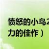 愤怒的小鸟2什么时候上映（一部让人释放压力的佳作）