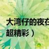 大湾仔的夜在哪里录制（新任店长任达华坐镇超精彩）
