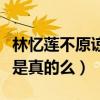 林忆莲不原谅李宗盛是怎么回事（李宗盛出轨是真的么）