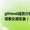 gfriend成员介绍gfriend摔倒事件怎么回事（每个人都是邻家女孩形象）