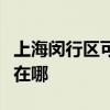 上海闵行区可提供澳柯玛电暖器维修服务地址在哪