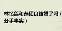 林忆莲和恭硕良结婚了吗(社交网站发文承认分手事实)
