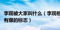 李现被大家叫什么(李现相关的微博后面总是有爆的标志)