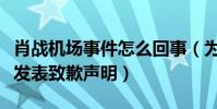 肖战机场事件怎么回事(为什么肖战工作室会发表致歉声明)