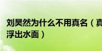 刘昊然为什么不用真名(真实原因及其真名终浮出水面)