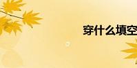 穿什么填空