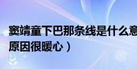 窦靖童下巴那条线是什么意思(纹下巴的真正原因很暖心)