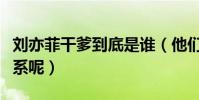 刘亦菲干爹到底是谁(他们之间究竟是什么关系呢)