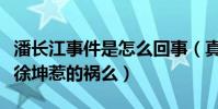 潘长江事件是怎么回事(真的仅仅是不认识蔡徐坤惹的祸么)