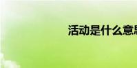 活动是什么意思?