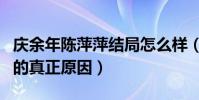 庆余年陈萍萍结局怎么样(揭秘陈萍萍恨庆帝的真正原因)
