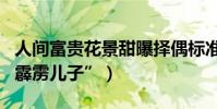 人间富贵花景甜曝择偶标准(自嘲想生一个“霹雳儿子”)
