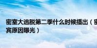密室大逃脱第二季什么时候播出(密室大逃脱延期播出换嘉宾原因曝光)