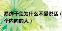 易烊千玺为什么不爱说话(网曝易烊千玺是一个内向的人)