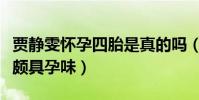 贾静雯怀孕四胎是真的吗(出席活动腹部微鼓颇具孕味)