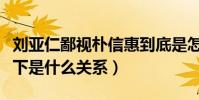 刘亚仁鄙视朴信惠到底是怎么回事呢(两人私下是什么关系)