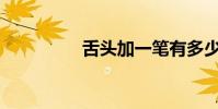 舌头加一笔有多少个字?