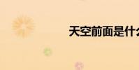 天空前面是什么?