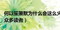 何以笙箫默为什么会这么火(原著小说曾吸引众多读者)