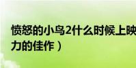 愤怒的小鸟2什么时候上映(一部让人释放压力的佳作)