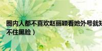 圈内人都不喜欢赵丽颖看她外号就知道(宁静对上赵丽颖忍不住黑脸)