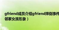 gfriend成员介绍gfriend摔倒事件怎么回事(每个人都是邻家女孩形象)